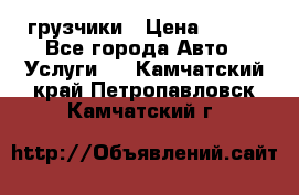 грузчики › Цена ­ 200 - Все города Авто » Услуги   . Камчатский край,Петропавловск-Камчатский г.